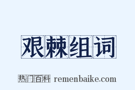 艰棘组词是什么意思的图片